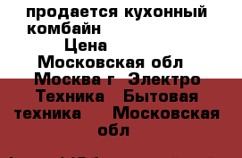 продается кухонный комбайн Philips HR7745 › Цена ­ 3 000 - Московская обл., Москва г. Электро-Техника » Бытовая техника   . Московская обл.